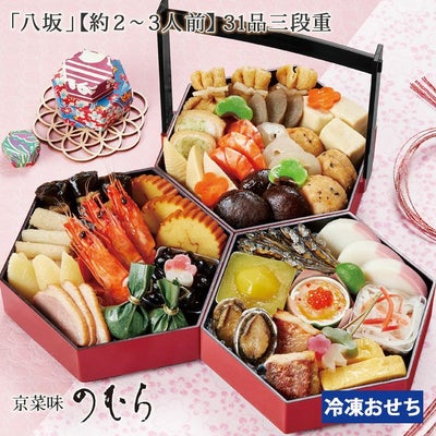 おせち料理　京都おせち　八坂（やさか）　約2～3人前