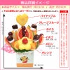 フルーツブーケ　ノア　2～4人前