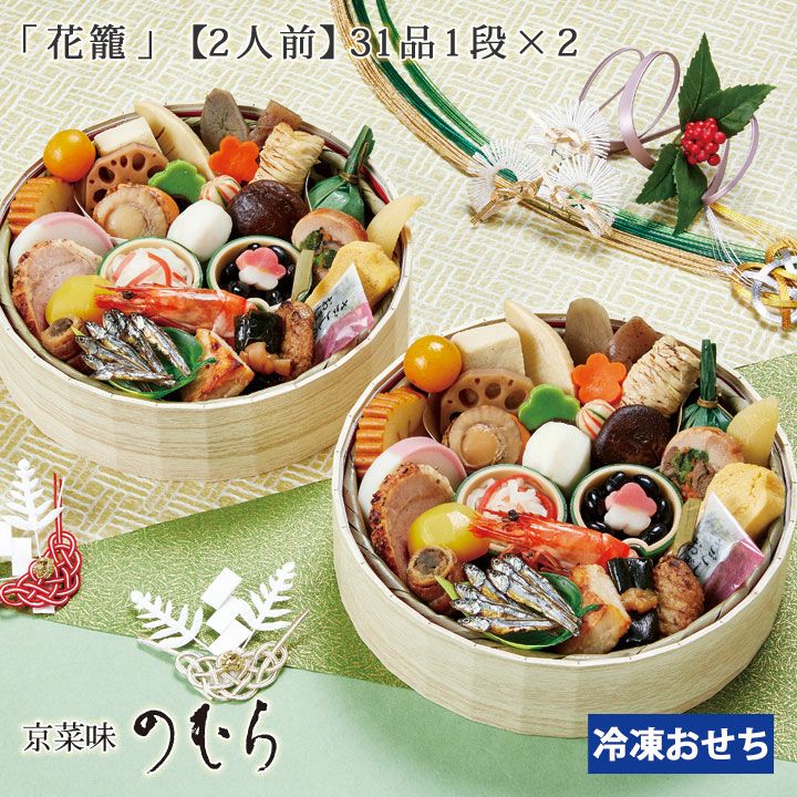 おせち　花籠【一段二組】