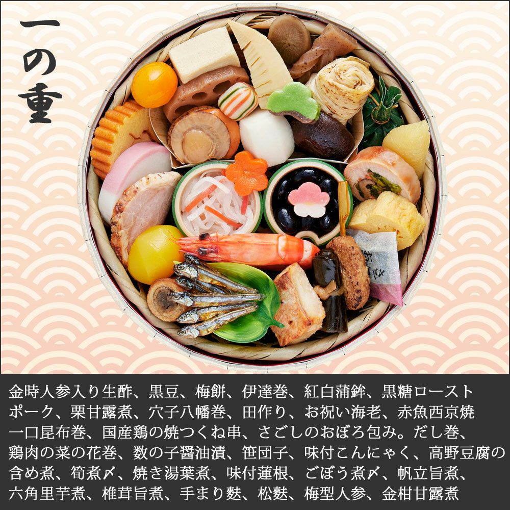 おせち　花籠【一段二組】　一の重