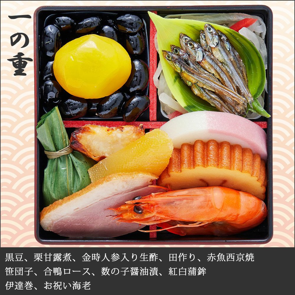 おせち　京小箱　一の重