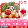母の日メッセージアップル入りフルーツセット(M)